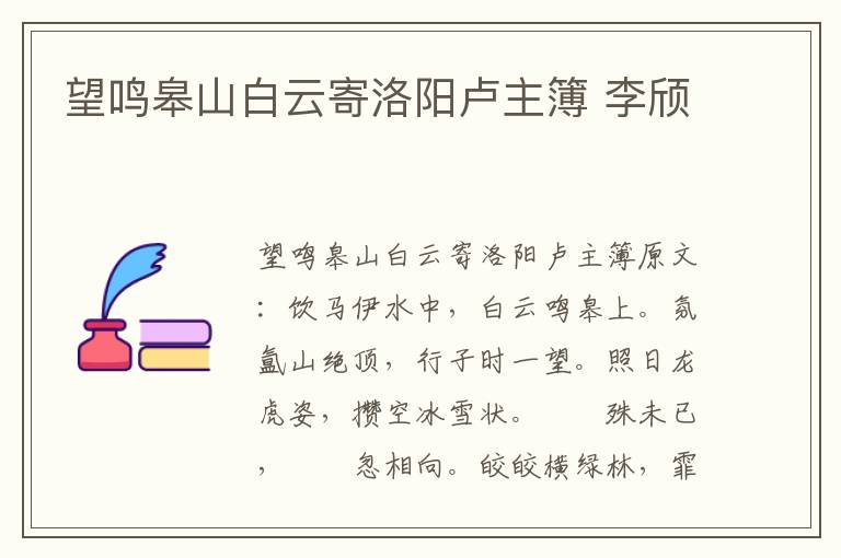 望鸣皋山白云寄洛阳卢主簿 李颀