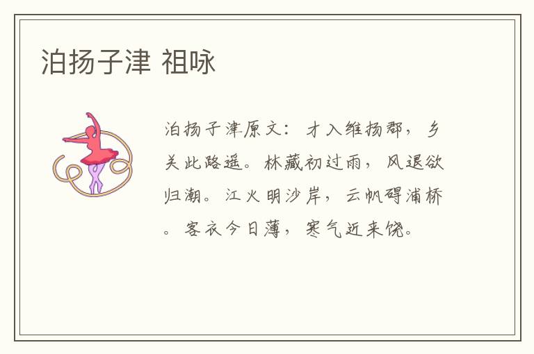 泊扬子津 祖咏