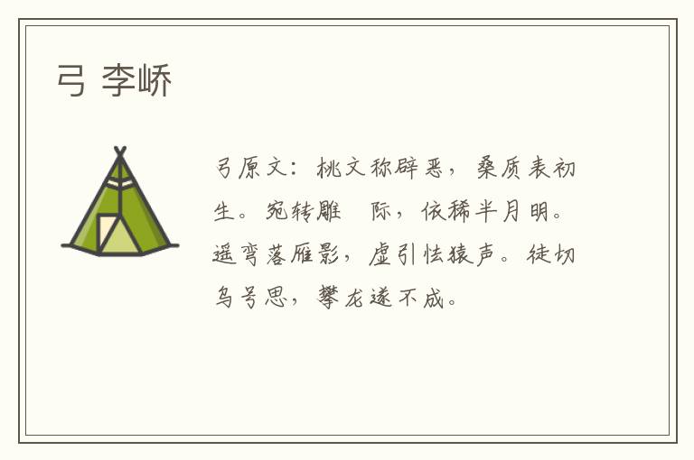 弓 李峤