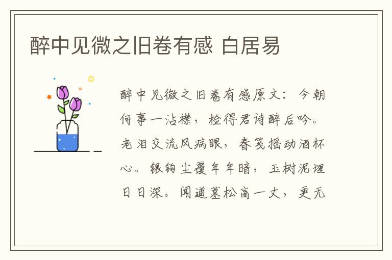 醉中见微之旧卷有感 白居易