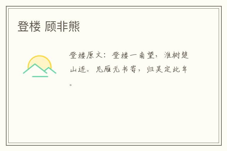 登楼 顾非熊