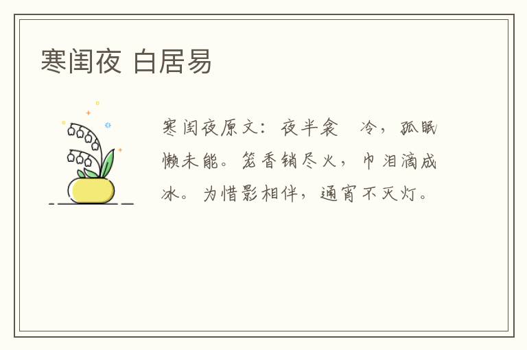 寒闺夜 白居易
