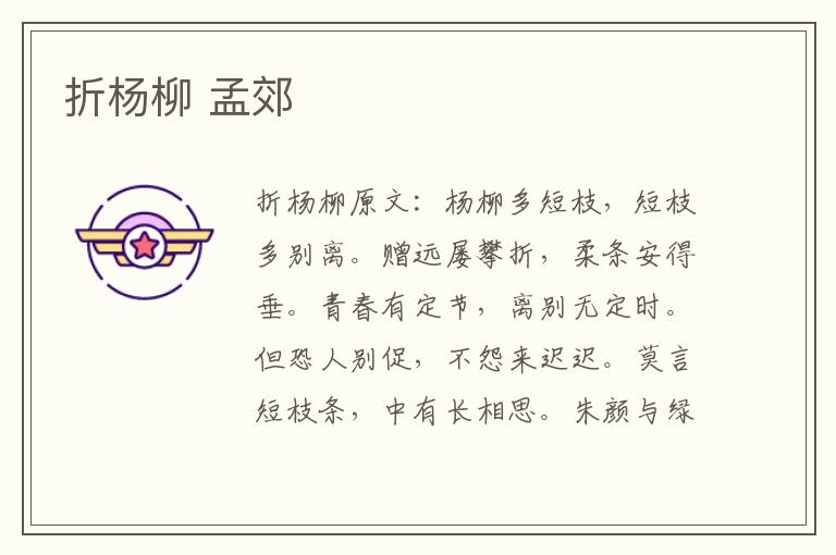 折杨柳 孟郊