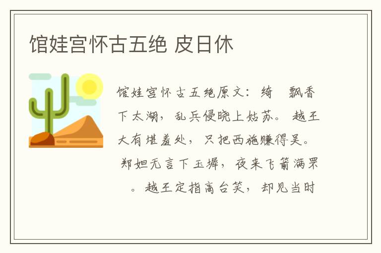 馆娃宫怀古五绝 皮日休