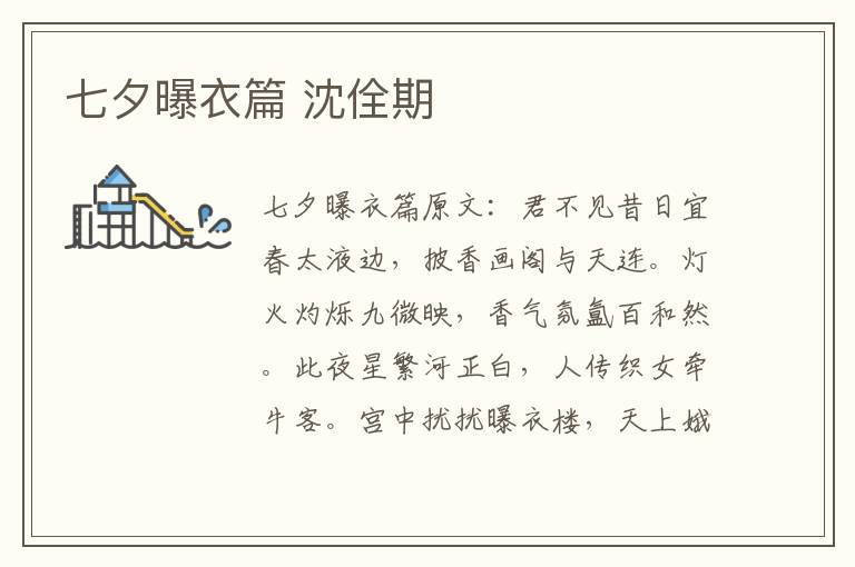 七夕曝衣篇 沈佺期