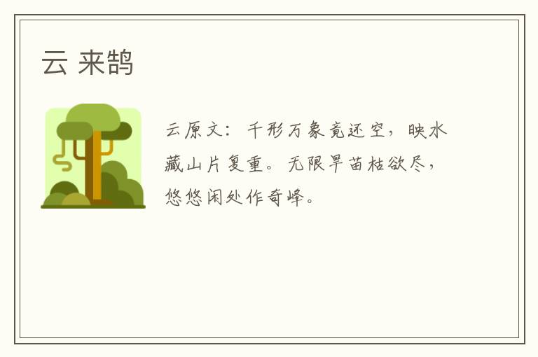 云 来鹄