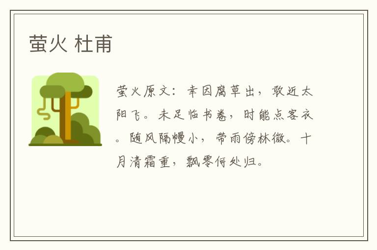 萤火 杜甫