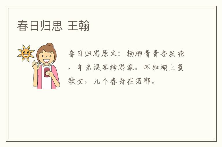 春日归思 王翰