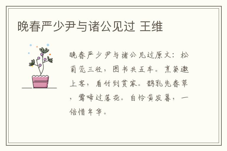 晚春严少尹与诸公见过 王维