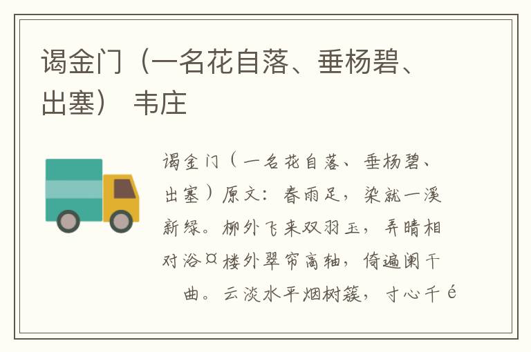 谒金门（一名花自落、垂杨碧、出塞） 韦庄
