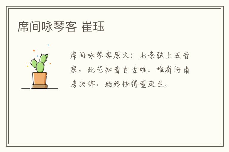 席间咏琴客 崔珏