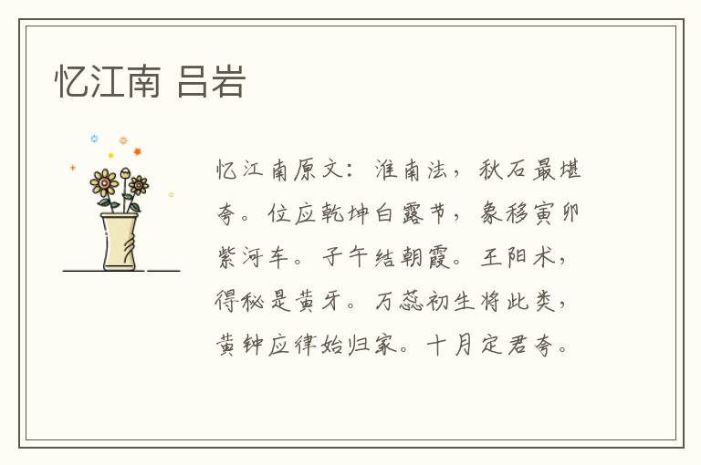 忆江南 吕岩