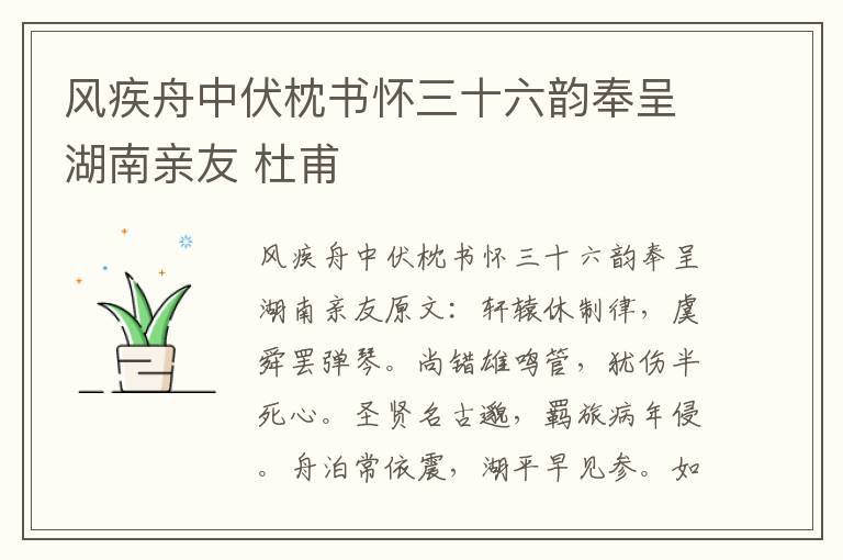 风疾舟中伏枕书怀三十六韵奉呈湖南亲友 杜甫