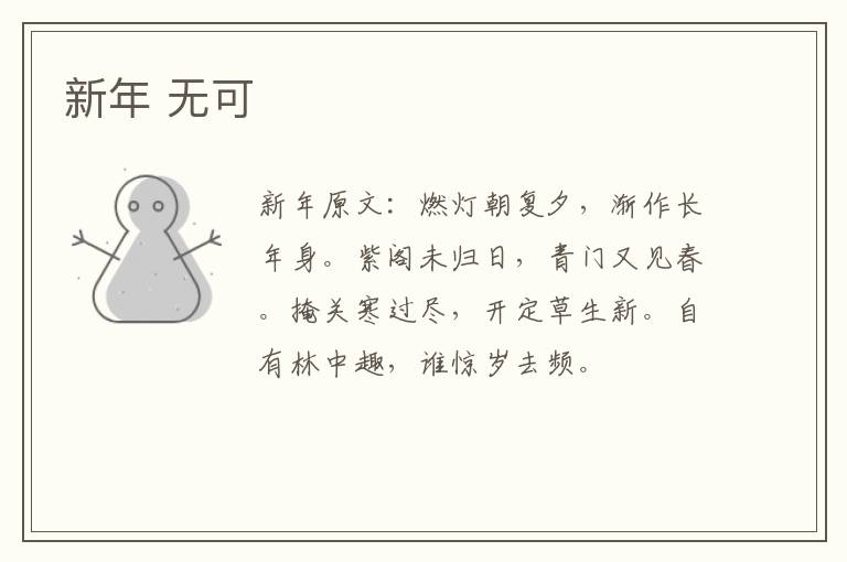 新年 无可