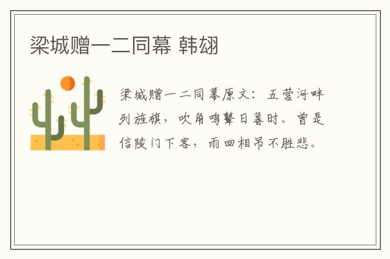 梁城赠一二同幕 韩翃
