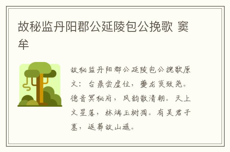 故秘监丹阳郡公延陵包公挽歌 窦牟