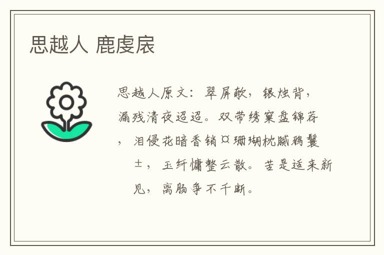 思越人 鹿虔扆