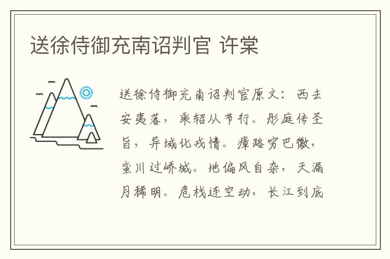 送徐侍御充南诏判官 许棠