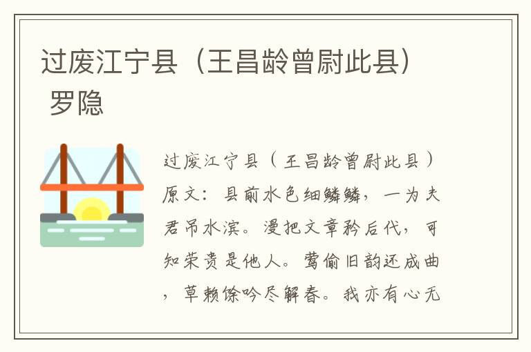 过废江宁县（王昌龄曾尉此县） 罗隐
