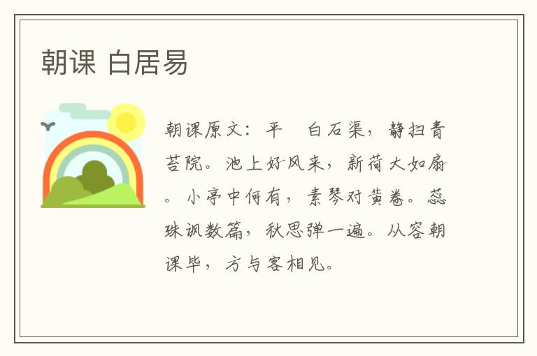 朝课 白居易