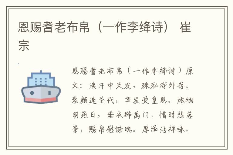 恩赐耆老布帛（一作李绛诗） 崔宗