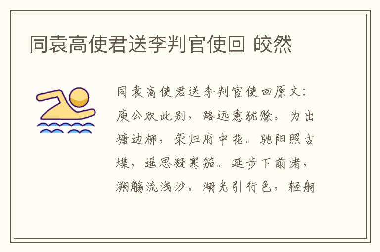 同袁高使君送李判官使回 皎然