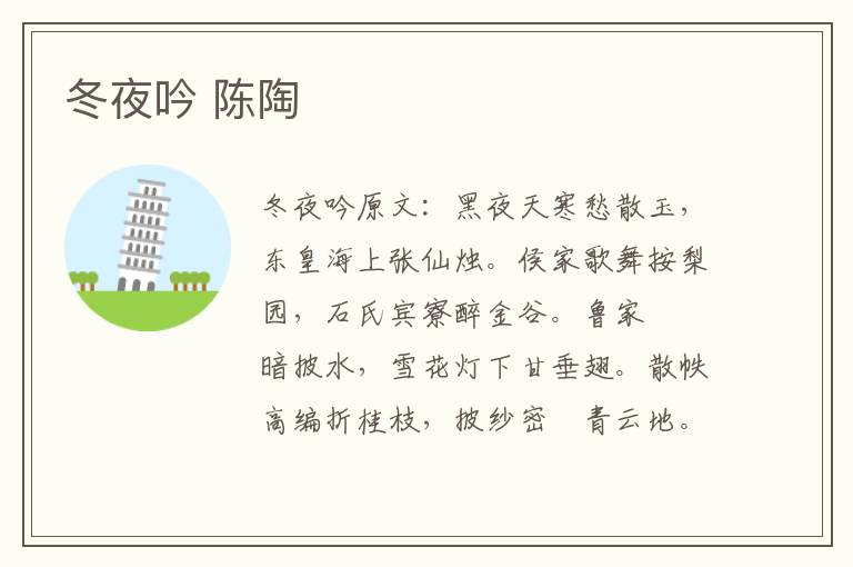 冬夜吟 陈陶