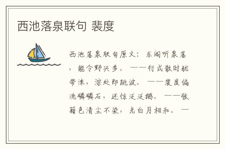 西池落泉联句 裴度