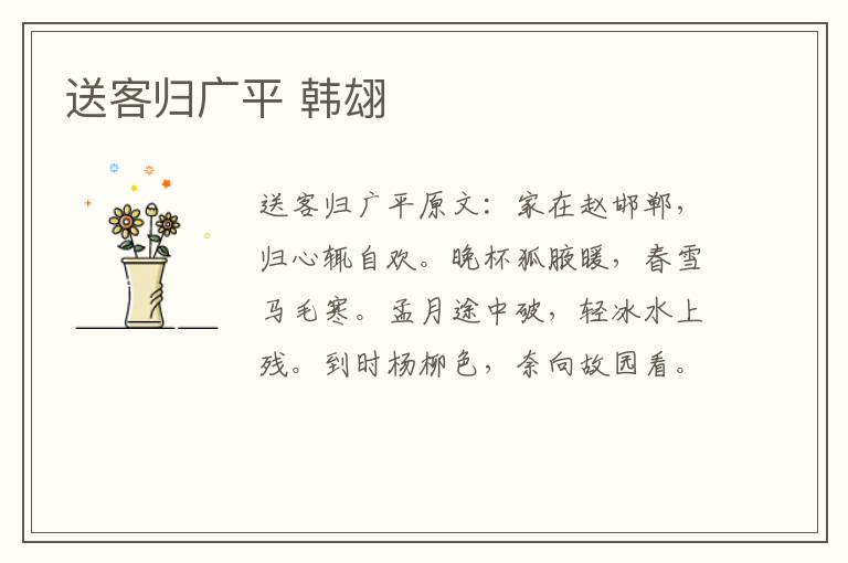送客归广平 韩翃