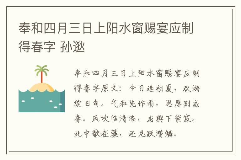 奉和四月三日上阳水窗赐宴应制得春字 孙逖