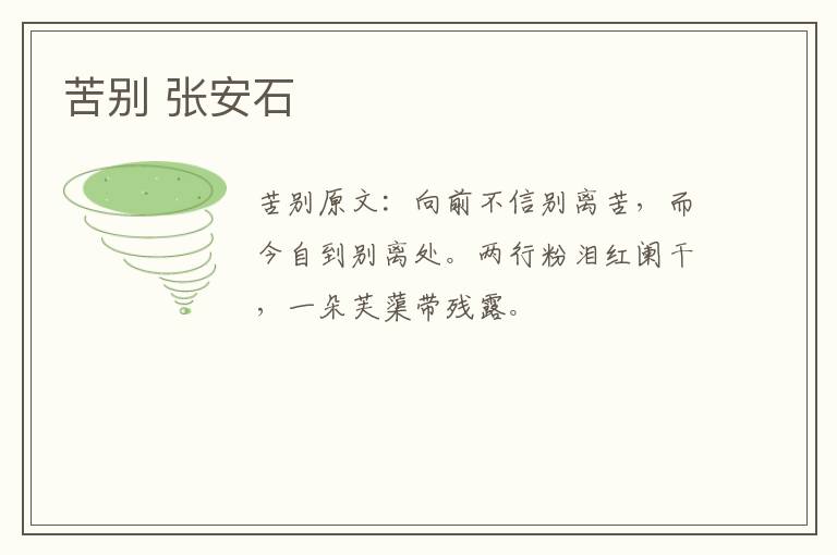 苦别 张安石