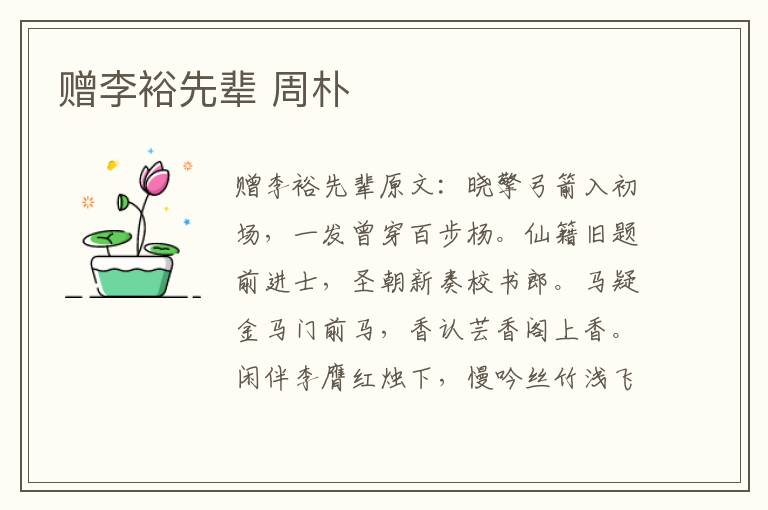 赠李裕先辈 周朴