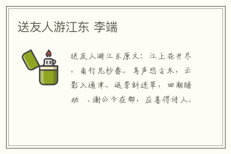 送友人游江东 李端