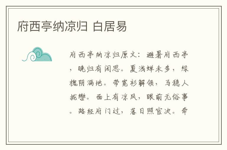 府西亭纳凉归 白居易