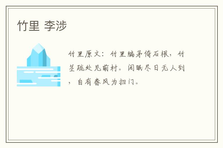 竹里 李涉