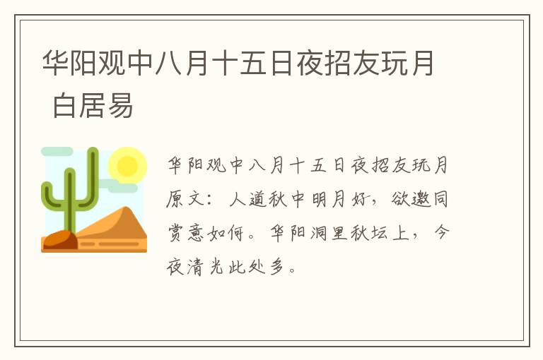 华阳观中八月十五日夜招友玩月 白居易