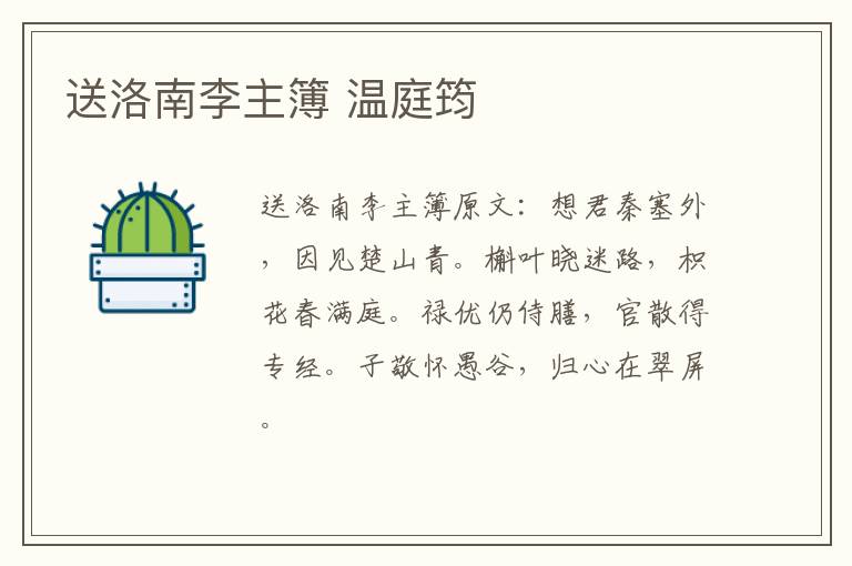 送洛南李主簿 温庭筠