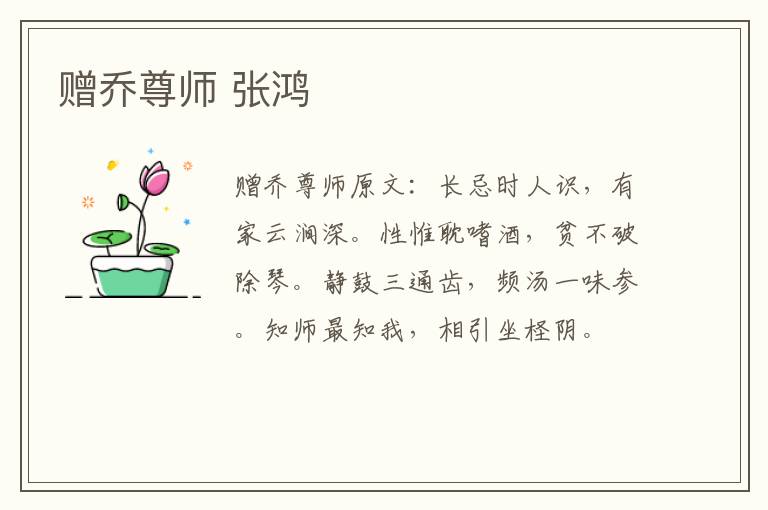 赠乔尊师 张鸿