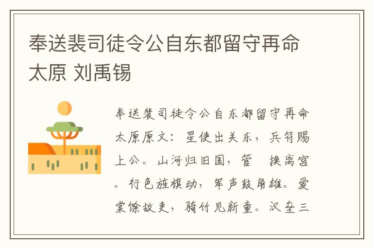 奉送裴司徒令公自东都留守再命太原 刘禹锡