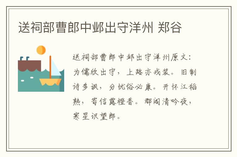 送祠部曹郎中邺出守洋州 郑谷