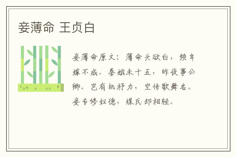 妾薄命 王贞白