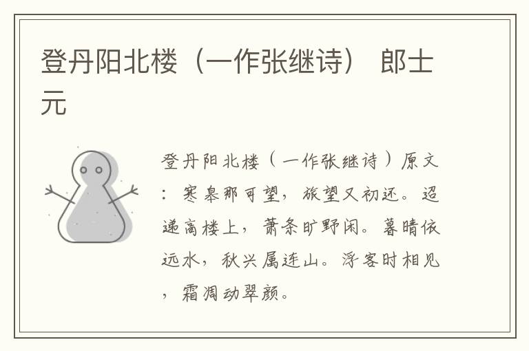 登丹阳北楼（一作张继诗） 郎士元