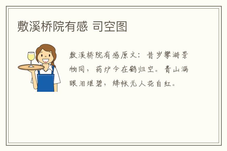 敷溪桥院有感 司空图