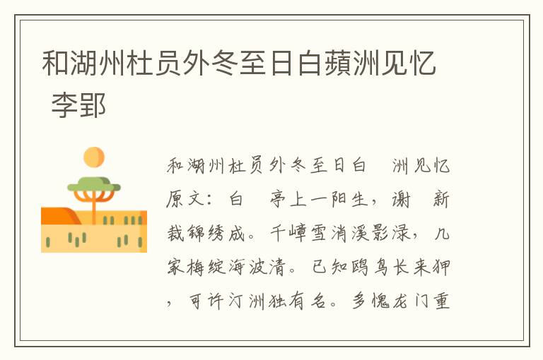 和湖州杜员外冬至日白蘋洲见忆 李