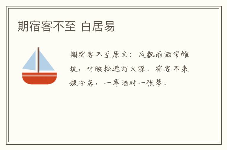 期宿客不至 白居易