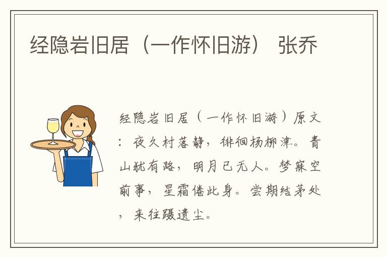 经隐岩旧居（一作怀旧游） 张乔