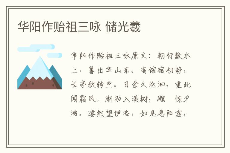 华阳作贻祖三咏 储光羲