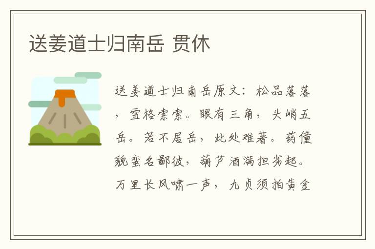 送姜道士归南岳 贯休