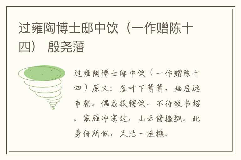 过雍陶博士邸中饮（一作赠陈十四） 殷尧藩