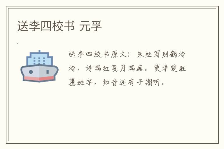 送李四校书 元孚